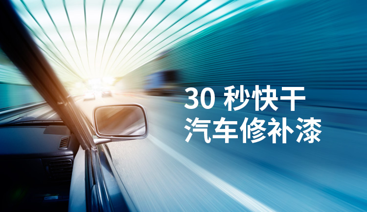 30秒快修